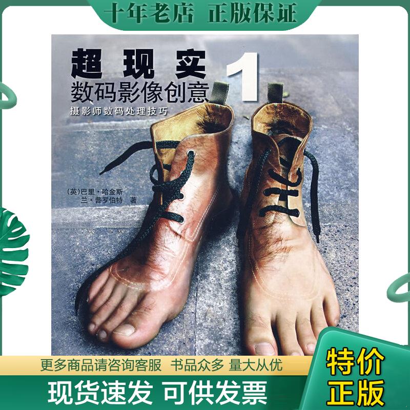 正版现货9787806866696 超现实数码影像创意1：(摄影师数码处理技巧) （英）哈金斯,（英）普罗伯特著；徐锡华,徐莹,陈茜译 浙江摄