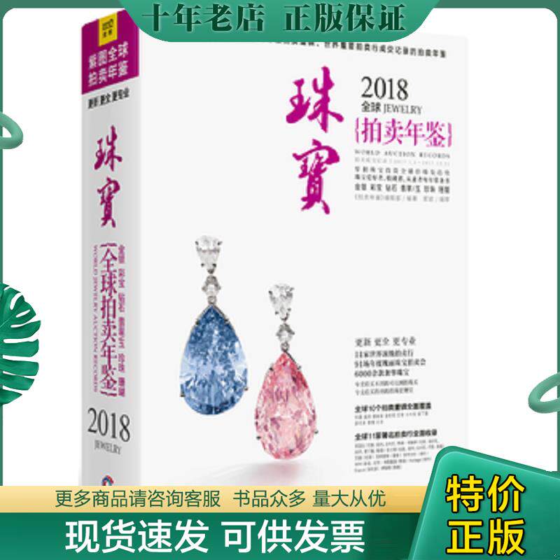 正版现货9787559614599 2018全球珠宝拍卖年鉴 不详 北京联合出版公司