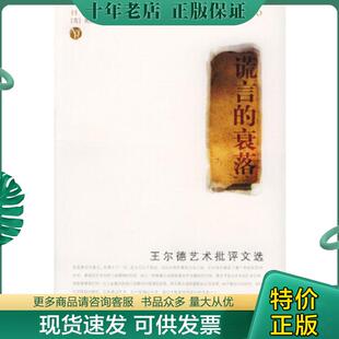 正版现货9787534355394 谎言的衰落:王尔德艺术批评文选 (英)王尔德著,萧易译 江苏教育出版社