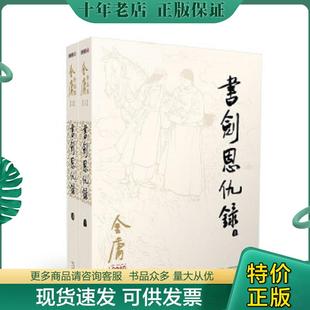 正版现货9787546206189 书剑恩仇录 金庸著 广州出版社