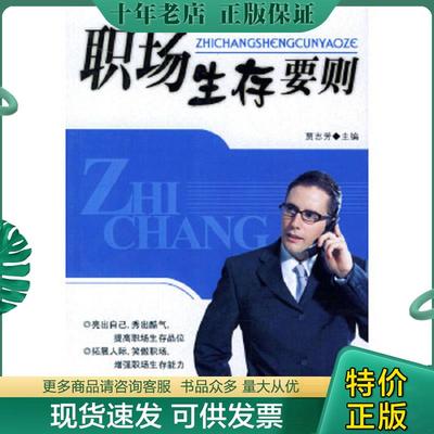 正版现货9787501729777 职场生存要则 贾志芳主编 中国经济出版社
