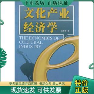 正版现货9787806347034 文化产业经济学 江奔东 泰山出版社