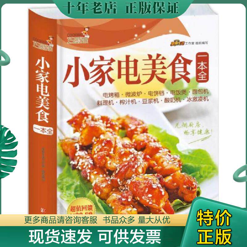 正版现货9787555218210 巧厨娘小家电美食一本全  书脊有破损 美食生活工作室 青岛出版社