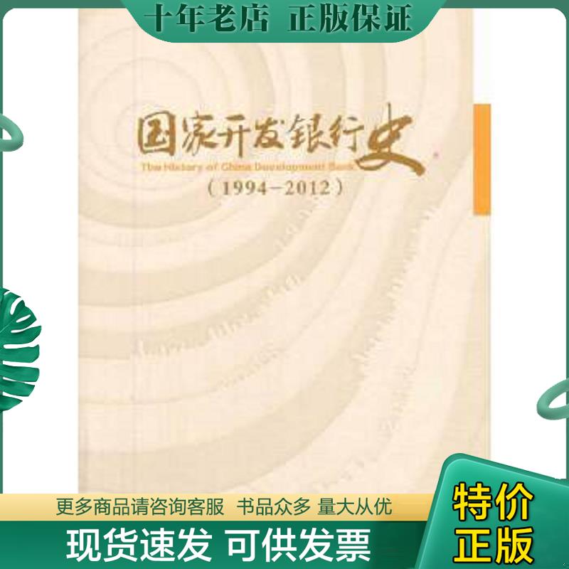 正版现货9787504970107 国家开发银行史 《国家开发银行史》编辑委员会编著 中国金融出版社