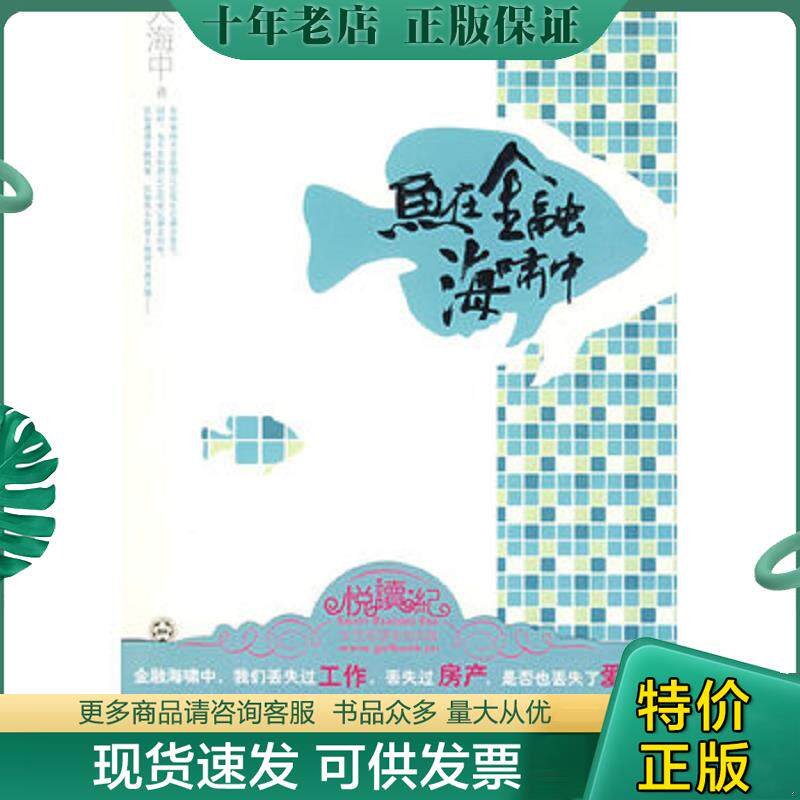 正版现货9787530653616 鱼在金融海啸中 人海中著 百花文艺出版社
