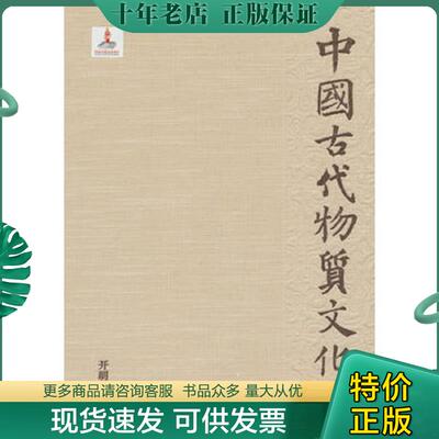 正版现货9787513119498 中国古代物质文化史 隋唐五代 沈睿文著 开明出版社