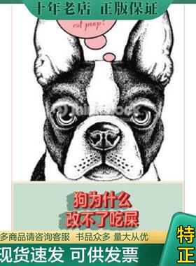 正版现货9787542644060 狗为什么改不了吃屎：and Other Useless or Gross Information About the Animal Kingdom [英]弗朗西斯·