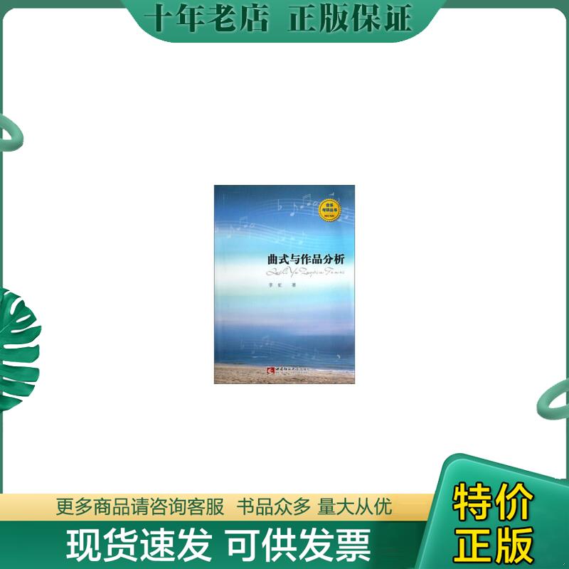 正版现货9787562160779 音乐考研丛书：曲式与作品分析 李虻 西南师范大学出版社