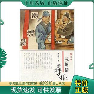 正版现货9787807333722 苏州话寻根 潘君明著 古吴轩