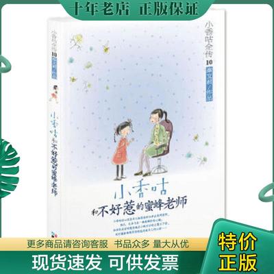 正版现货9787547706688 小香咕全传⑩：小香咕和不好惹的蜜蜂老师 秦文君　著 北京日报出版社（原同心出版社）