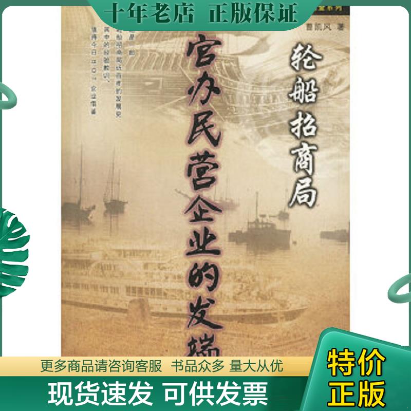 正版现货9787810559089 官办民营企业的发端 曹凯风著 西南财经大学出版社