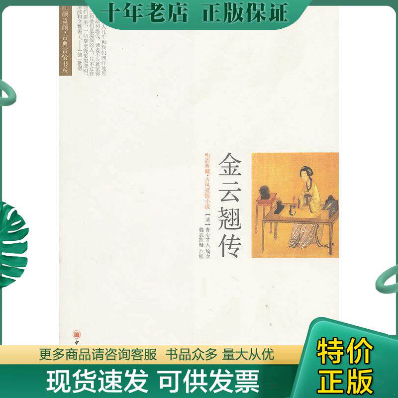正版现货9787513600774 金云翘传：红颜蓝颜古典言情书系 （清）青心才人编次,魏武挥鞭点校 中国经济出版社