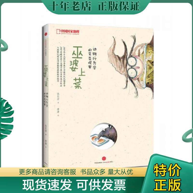 正版现货9787508645735 实拍  巫婆上菜 动物行为学的另类观察 张东君 中信出版社