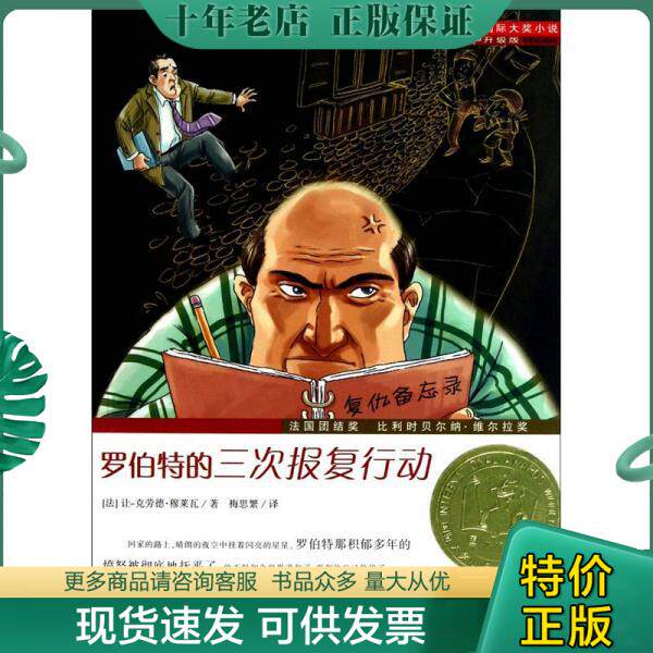 正版现货9787530750957 国际大奖小说升级版  罗伯特的三次报复行动 [法]让·克劳德·穆莱瓦 新蕾出版社