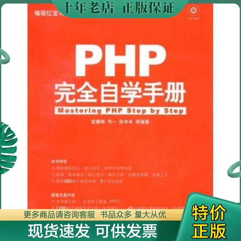 正版现货9787111242598 编程红宝书：PHP完全自学手册（珍藏版） 宫垂刚,韦一,张华丰　等编著 机械工业出版社