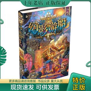 正版现货9787539799872 幻影游船5：玛德琳奇妙文具店 郭妮 安徽少年儿童出版社
