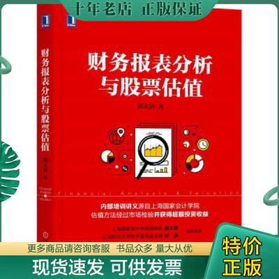 正版现货9787111572534 财务报表分析与股票估值 郭永清 机械工业出版社