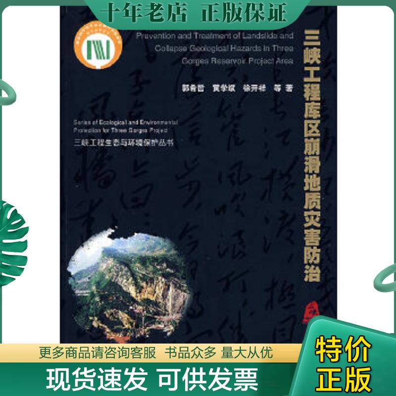 正版现货9787508428710 三峡工程库区崩滑地质灾害防治 郭希哲等著 水利水电出版社