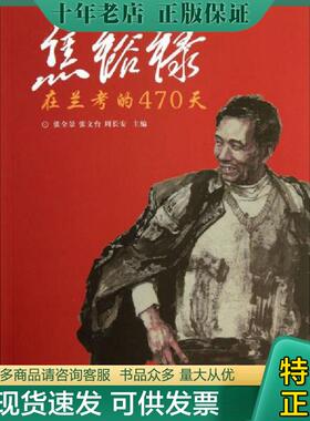 正版现货9787534843402 焦裕禄在兰考的470天 张全景