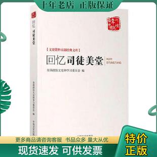 正版现货9787503453649 回忆司徒美堂 D51 全国政协文史和学习委员会 中国文史出版社