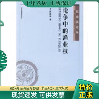 正版现货9787301109656 论争中的渔业权 崔建远著 北京大学出版社