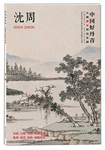 正版促销9787541064142 沈周山水历代国画名作撷英山水画集画册临摹范本册页高清图精品全集中国画名家名作鉴赏水墨绘画教程书籍 [