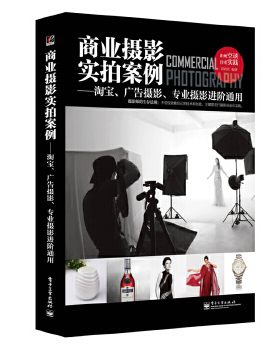 正版促销9787121231520 商业摄影实拍案例：淘宝、广告摄影、专业摄影进阶通用 刘君武著 电子工业出版社