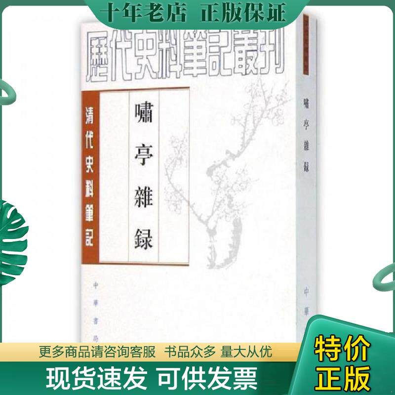正版现货9787101017519 啸亭杂录 （清）昭槤　撰,何英芳　点校 中华书局