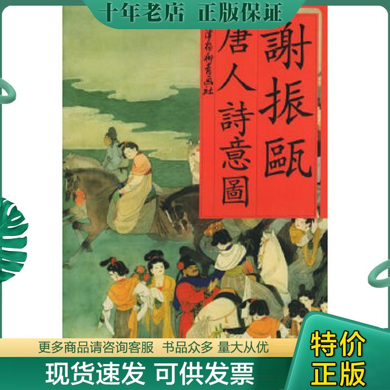 正版现货9787805036373 谢振瓯唐人诗意图 谢振甌　绘 天津杨柳青画社