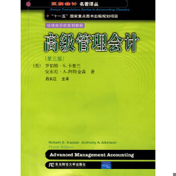 正版促销9787810849821 高级管理会计 （美）卡普兰,（九成新笔迹）阿特金森　著,吕长江　译 东北财经大学出版社