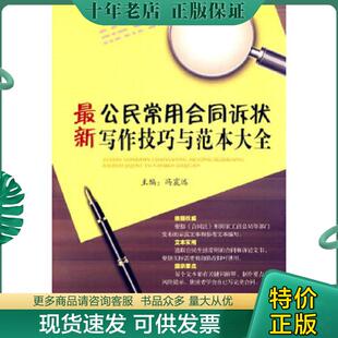 正版现货9787509328293 最新公民常用合同诉状写作技巧与范本大全 冯震远 主编 中国法制出版社