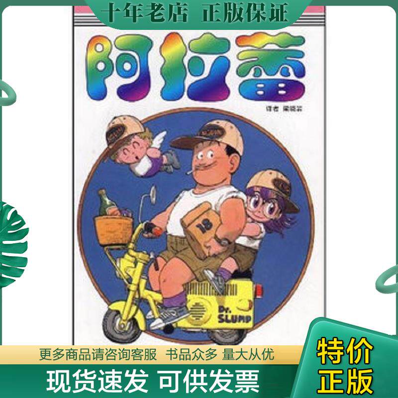 正版现货9787500788812 阿拉蕾18：完结篇专用机器大发明之卷 （日）鸟山明著,梁晓岩译 中国少年儿童出版社