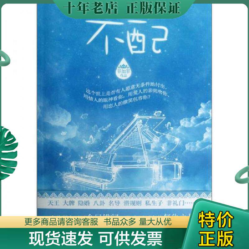 正版现货9787510423567 不配 罪加罪 新世界出版社