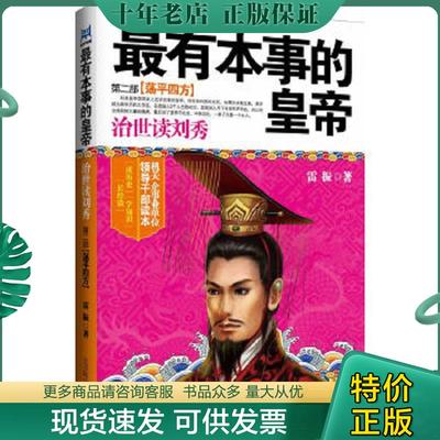 正版现货9787550204461 最有本事的皇帝治世读刘秀第2部荡平四方 雷振著 北京联合出版公司