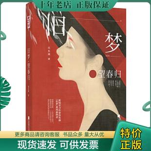 正版现货9787559442819 旧梦·望春归 沈鱼藻 沈鱼藻著,中南天使出品 江苏凤凰文艺出版社