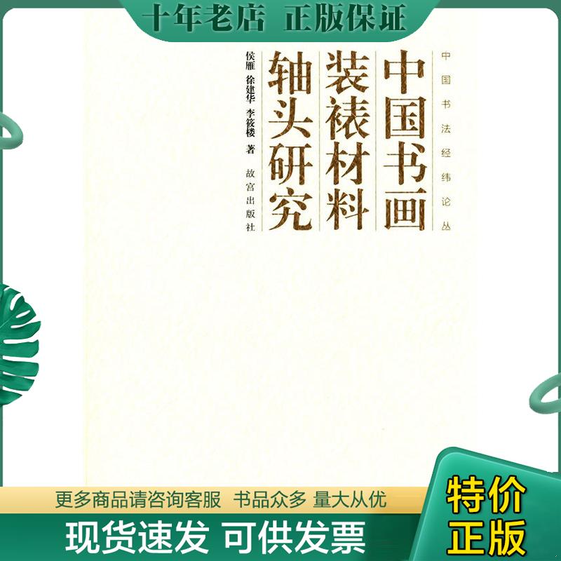 正版现货9787513406543 中国书画装裱材料 轴头研究 侯雁,徐建华等著 故宫出版社