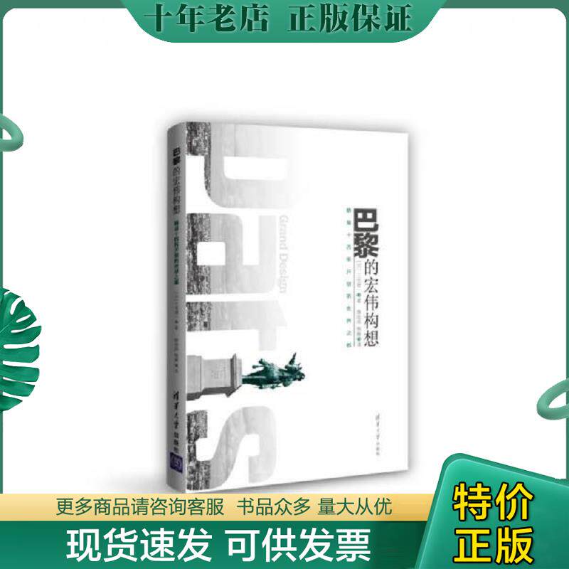 正版现货9787302311492 巴黎的宏伟构想 路易十四所开创的世界之都 [日]三宅理一著；薛翊岚、钱毅译 清华大学出版社