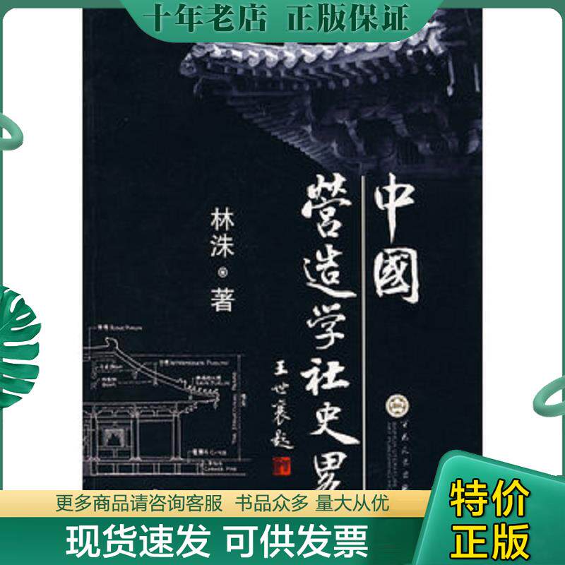 正版现货9787530648315 中国营造学社史略 林洙著 百花文艺出版社
