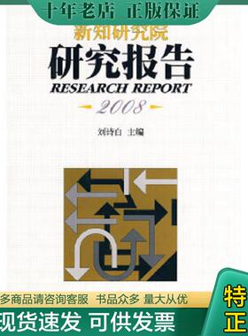 正版现货9787811386172 新知研究院研究报告 刘诗白主编 西南财经大学出版社