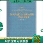 现货9787510818387 九州出版 纽约时报 刘立华 社 对华舆论研究 正版