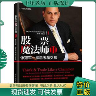 正版现货9787121335778 股票魔法师 Ⅱ【正版 塑封 发货快】 （美）MarkMinervini 电子工业出版社