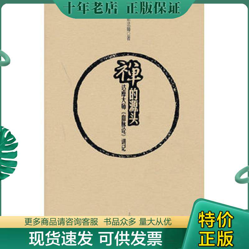 正版现货9787552000061 禅的源头：达摩大师《血脉论》讲记 E14 朴憨法师 上海社会科学院出版社