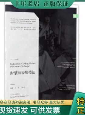 正版现货9787531473312 时装画表现技法 王羿,王群山著 辽宁美术出版社
