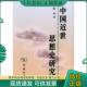 陈来著 中国近世思想史研究 商务印书馆 现货9787100037716 正版