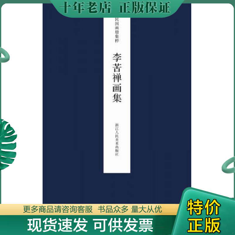正版现货9787534051272 民国画册集粹:李苦禅画集 王犁主编 浙江人民美术出版社