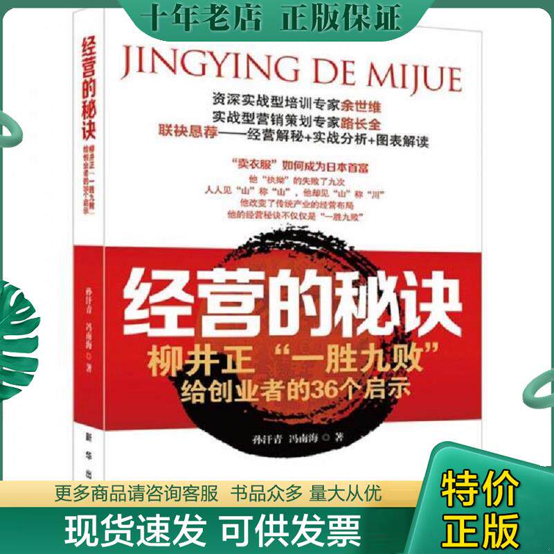 正版现货9787516600283 经营的秘诀:柳井正“一胜九败”给创业者的36个启示 孙汗青,冯南海　著 新华出版社