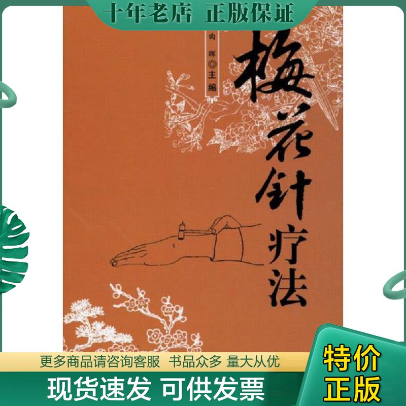 正版现货9787508278544 梅花针疗法 曲晖编 金盾出版社