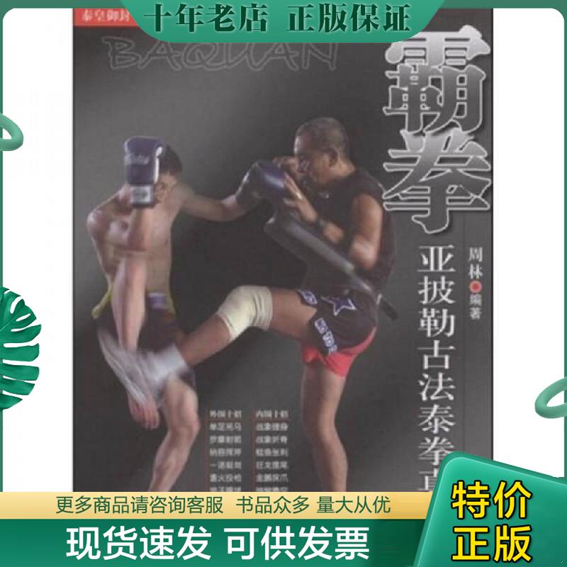 正版现货9787811009071 霸拳亚披勒古法泰拳真传 周林编著 北京体育大学出版社