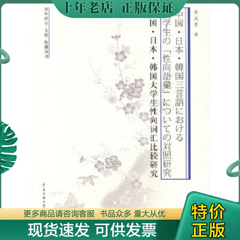 正版现货9787811277227 日本语言·文化·传播丛书：中国·日本·韩国大学生性向词汇比较研究 馆藏无笔迹 李成浩著 中国传媒大学