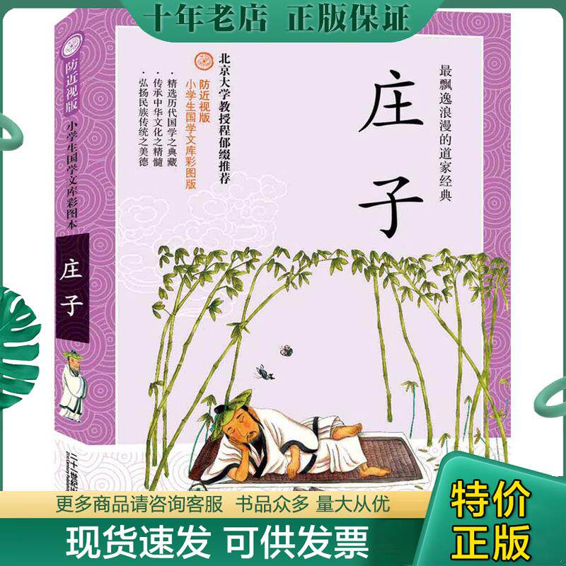 正版现货9787539195230 防近视版小学生国学文库 庄子 庄子 ２１世纪出版社